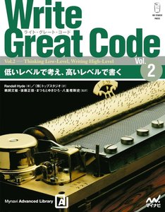Write Great Code〈Vol.2〉 低いレベルで考え、高いレベルで書く 電子書籍版