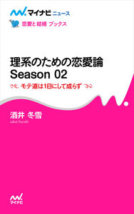 理系のための恋愛論 Season 02 モテ道は1日にして成らず 電子書籍版