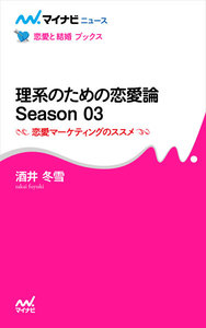 理系のための恋愛論 Season 03 恋愛マーケティングのススメ 電子書籍版