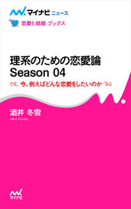 理系のための恋愛論 Season 04 今、例えばどんな恋愛をしたいのか 電子書籍版