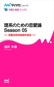 理系のための恋愛論 Season 05 恋愛分析的地図作成法 電子書籍版