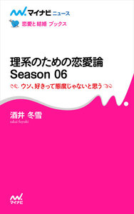 理系のための恋愛論 Season 06 ウソ、好きって態度じゃないと思う 電子書籍版