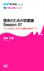 理系のための恋愛論 Season 07 ※ただし、イケメンに限られるの? 電子書籍版