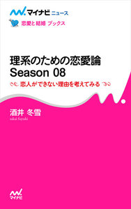 理系のための恋愛論 Season 08 恋人ができない理由を考えてみる 電子書籍版