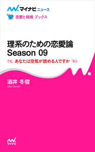 理系のための恋愛論 Season 09 あなたは空気が読める人ですか 電子書籍版