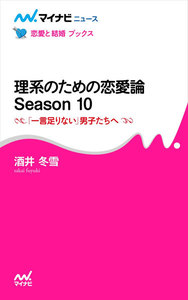 理系のための恋愛論 Season 10 「一言足りない」男子たちへ 電子書籍版