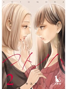 コトノハ 後編 電子書籍版