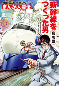 まんが人物伝 島 秀雄 新幹線をつくった男 電子書籍版