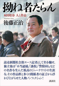 拗ね者たらん 本田靖春 人と作品