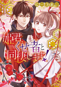 姫君、くせ者と同棲します!