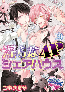 淫らな4Pシェアハウス3 電子書籍版