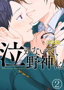 泣かないで、野神くん2 電子書籍版