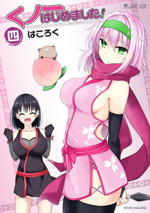 くノ一はじめました!