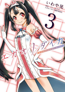 エガオノダイカ Emotional side 第2話 ヨシュア・イングラム<後編> 電子書籍版