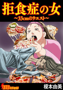 拒食症の女~33cmのウエスト~