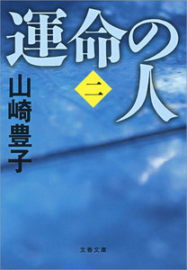 運命の人(二) 電子書籍版