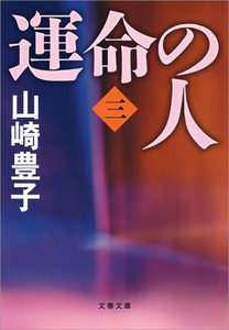 運命の人(三) 電子書籍版