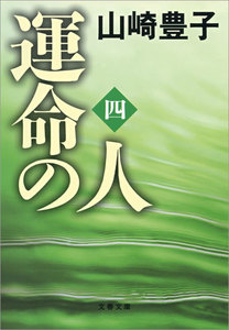 運命の人