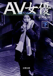 AV女優(下) 電子書籍版