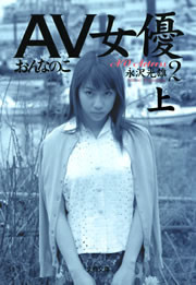 AV女優2(上) おんなのこ 電子書籍版