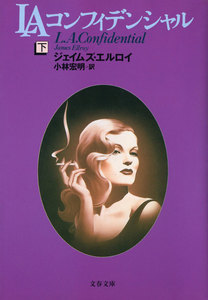 LAコンフィデンシャル(下) 電子書籍版