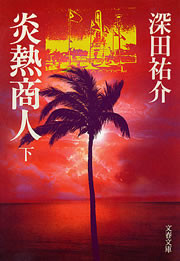 炎熱商人(下) 電子書籍版