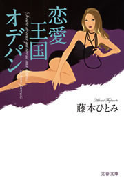 恋愛王国オデパン 電子書籍版
