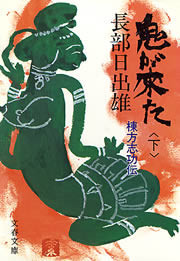 鬼が来た(下) 棟方志功伝 電子書籍版