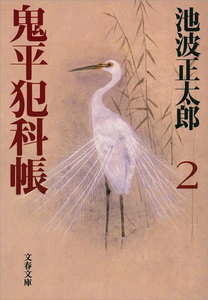 鬼平犯科帳(二) 電子書籍版