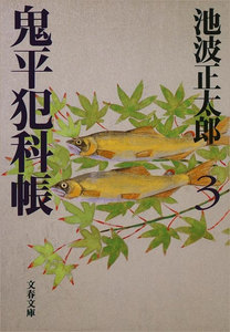 鬼平犯科帳(三) 電子書籍版