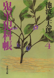 鬼平犯科帳(四) 電子書籍版