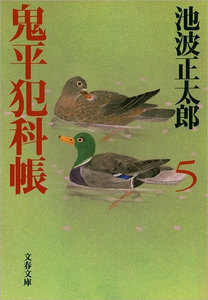 鬼平犯科帳(五) 電子書籍版