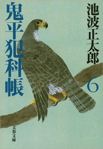 鬼平犯科帳(六) 電子書籍版