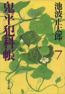 鬼平犯科帳(七) 電子書籍版