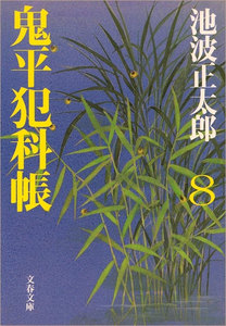 鬼平犯科帳(八) 電子書籍版