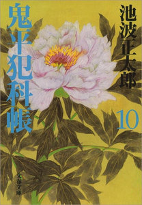 鬼平犯科帳(十) 電子書籍版