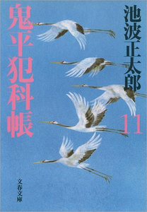 鬼平犯科帳(十一) 電子書籍版