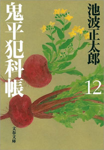 鬼平犯科帳(十二) 電子書籍版