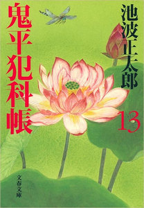 鬼平犯科帳(十三) 電子書籍版