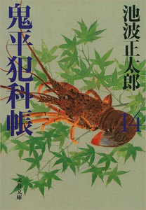 鬼平犯科帳(十四) 電子書籍版