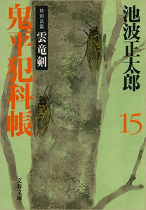 鬼平犯科帳(十五) 電子書籍版