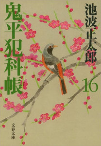 鬼平犯科帳(十六) 電子書籍版