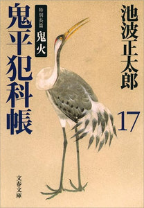 鬼平犯科帳(十七) 電子書籍版