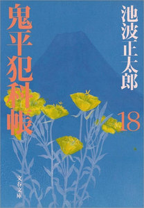 鬼平犯科帳(十八) 電子書籍版