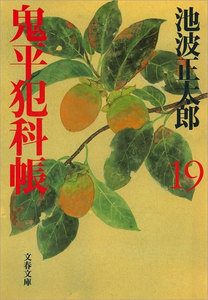 鬼平犯科帳(十九) 電子書籍版