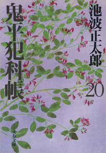 鬼平犯科帳(二十) 電子書籍版