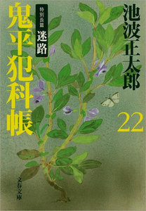 鬼平犯科帳(二十二) 電子書籍版