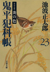 鬼平犯科帳(二十三) 電子書籍版