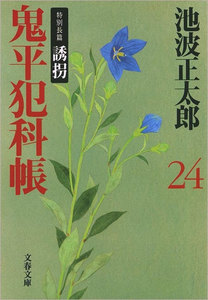 鬼平犯科帳
