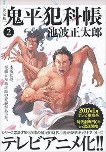 鬼平犯科帳[決定版](二) 電子書籍版